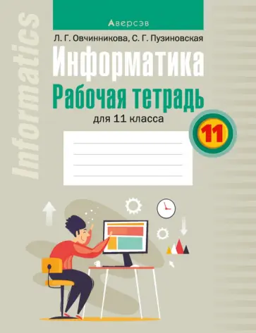 Овчинникова, Пузиновская - Информатика. 11 класс. Рабочая тетрадь обложка книги