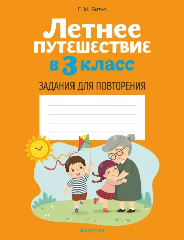 Галина Битно - Летнее путешествие в 3 класс. Задания для повторения Галина Битно - Летнее путешествие в 3 класс. Задания для повторения обложка книги