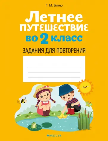 Галина Битно - Летнее путешествие во 2 класс. Задания для повторения обложка книги