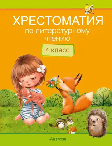 Пушкин, Ершов - Литературное чтение. 4 класс. Хрестоматия Пушкин, Ершов - Литературное чтение. 4 класс. Хрестоматия обложка книги