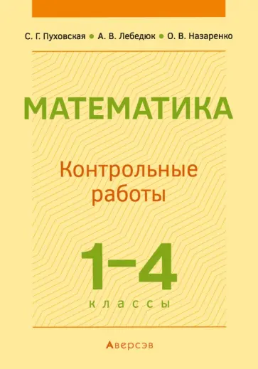 Пуховская, Лебедюк - Математика. 1-4 классы. Контрольные работы Пуховская, Лебедюк - Математика. 1-4 классы. Контрольные работы обложка книги