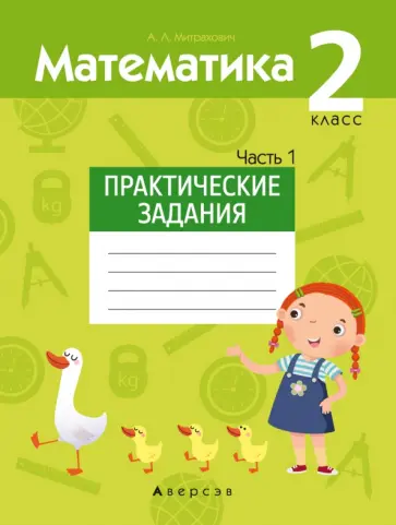Анжела Митрахович - Математика. 2 класс. Практические задания. В 2-х частях. Часть 1 Анжела Митрахович - Математика. 2 класс. Практические задания. В 2-х частях. Часть 1 обложка книги