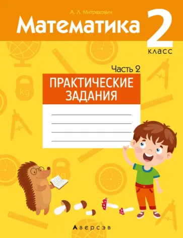 Анжела Митрахович - Математика. 2 класс. Практические задания. В 2-х частях. Часть 2 Анжела Митрахович - Математика. 2 класс. Практические задания. В 2-х частях. Часть 2 обложка книги