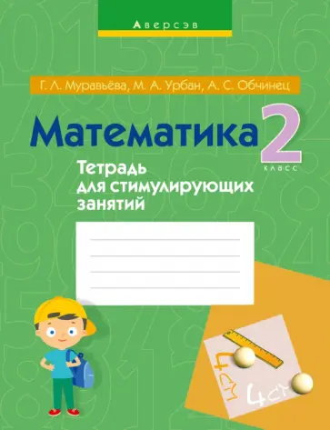 Муравьева, Урбан - Математика. 2 класс. Тетрадь для стимулирующих занятий Муравьева, Урбан - Математика. 2 класс. Тетрадь для стимулирующих занятий обложка книги