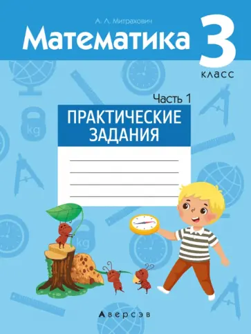 Анжела Митрахович - Математика. 3 класс. Практические задания. В 2-х частях. Часть 1 Анжела Митрахович - Математика. 3 класс. Практические задания. В 2-х частях. Часть 1 обложка книги