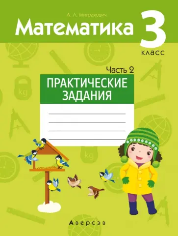 Анжела Митрахович - Математика. 3 класс. Практические задания. Часть 2 Анжела Митрахович - Математика. 3 класс. Практические задания. Часть 2 обложка книги