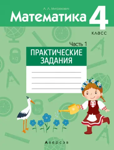Анжела Митрахович - Математика. 4 класс. Практические задания. В 2-х частях. Часть 1 Анжела Митрахович - Математика. 4 класс. Практические задания. В 2-х частях. Часть 1 обложка книги