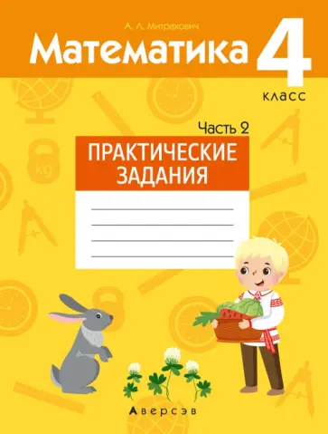 Анжела Митрахович - Математика. 4 класс. Практические задания. Часть 2 Анжела Митрахович - Математика. 4 класс. Практические задания. Часть 2 обложка книги