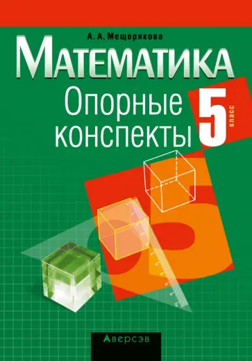 Анжелика Мещерякова - Математика. 5 класс. Опорные конспекты обложка книги