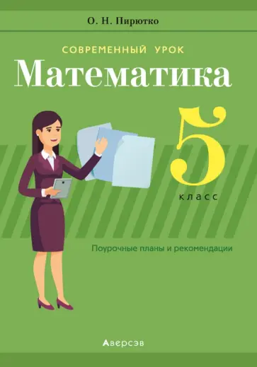 Ольга Пирютко - Математика. 5 класс. Поурочные планы и рекомендации обложка книги
