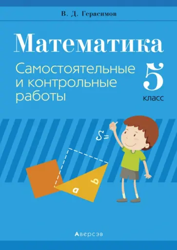Валерий Герасимов - Математика. 5 класс. Самостоятельные и контрольные работы Валерий Герасимов - Математика. 5 класс. Самостоятельные и контрольные работы обложка книги
