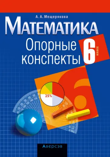 Анжелика Мещерякова - Математика. 6 класс. Опорные конспекты обложка книги