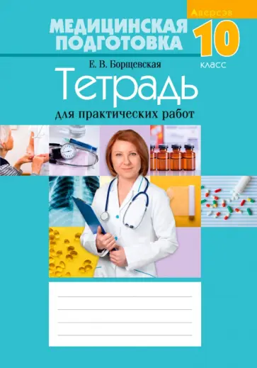 Елена Борщевская - Медицинская подготовка. 10 класс. Тетрадь для практических работ Елена Борщевская - Медицинская подготовка. 10 класс. Тетрадь для практических работ обложка книги
