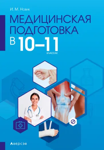 Ирина Новик - Медицинская подготовка. 10-11 классы. Методическое пособие обложка книги