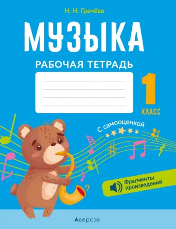 Наталья Грачева - Музыка. 1 класс. Рабочая тетрадь с самооценкой Наталья Грачева - Музыка. 1 класс. Рабочая тетрадь с самооценкой обложка книги