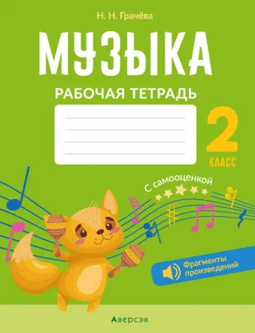 Наталья Грачева - Музыка. 2 класс. Рабочая тетрадь. С самооценкой Наталья Грачева - Музыка. 2 класс. Рабочая тетрадь. С самооценкой обложка книги