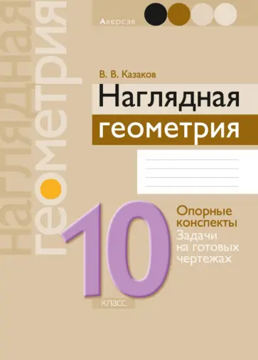 Валерий Казаков - Геометрия. 10 класс. Наглядная геометрия. Опорные конспекты. Задачи на готовых чертежах обложка книги