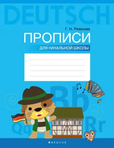 Галина Рязанова - Немецкий язык. Прописи для начальной школы обложка книги