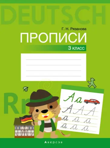 Галина Рязанова - Немецкий язык. 3 класс. Прописи обложка книги