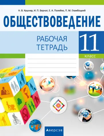 Кушнер, Полейко - Обществоведение. 11 класс. Рабочая тетрадь обложка книги