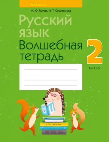 Груша, Сухорева - Русский язык. 2 класс. Волшебная тетрадь обложка книги
