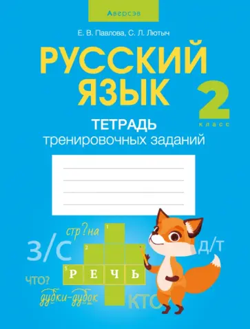 Павлова, Лютыч - Русский язык. 2 класс. Тетрадь тренировочных заданий обложка книги