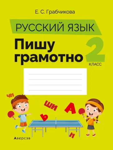 Елена Грабчикова - Русский язык. 2 класс. Пишу грамотно Елена Грабчикова - Русский язык. 2 класс. Пишу грамотно обложка книги