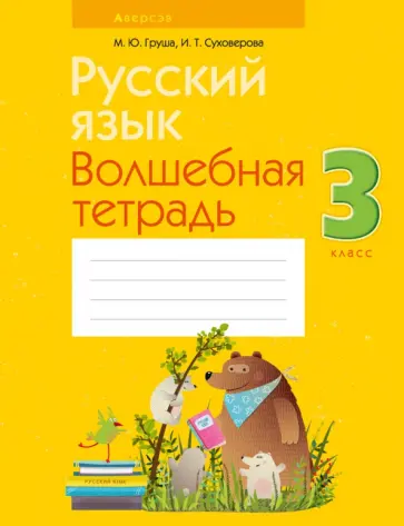 Груша, Суховерова - Русский язык. 3 класс. Волшебная тетрадь обложка книги