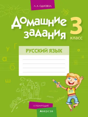 Людмила Одновол - Русский язык. 3 класс. II полугодие. Домашние задания Людмила Одновол - Русский язык. 3 класс. II полугодие. Домашние задания обложка книги