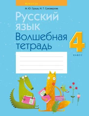 Груша, Суховерова - Русский язык. 4 класс. Волшебная тетрадь обложка книги