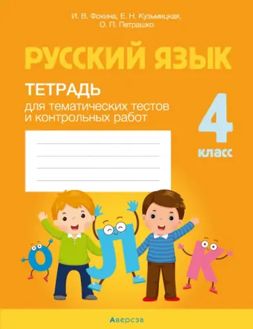 Фокина, Кузьмицкая - Русский язык. 4 класс. Тетрадь для тематических тестов и контрольных работ обложка книги