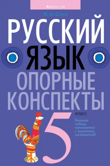 Людмила Строк - Русский язык. 5 класс. Опорные конспекты обложка книги