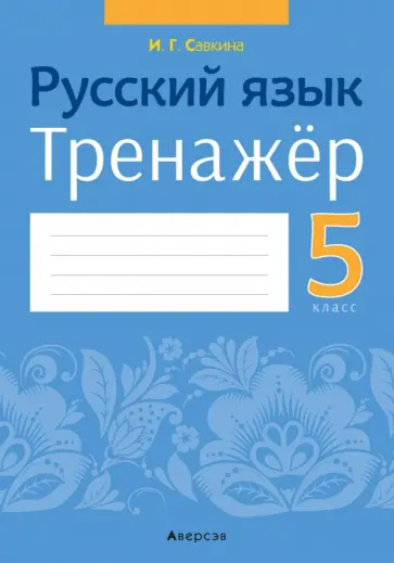 Ирина Савкина - Русский язык. 5 класс. Тренажер обложка книги