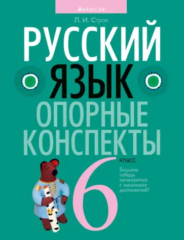 Людмила Строк - Русский язык. 6 класс. Опорные конспекты обложка книги