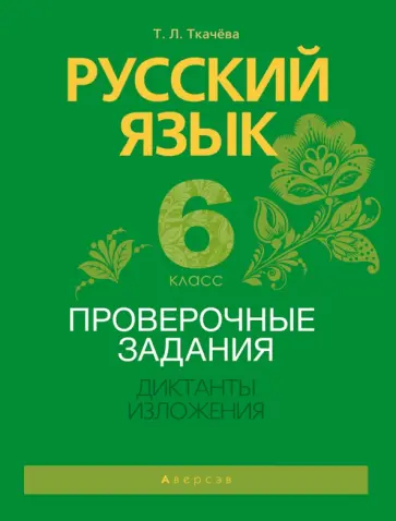Татьяна Ткачева - Русский язык. 6 класс. Проверочные задания. Диктанты. Изложения Татьяна Ткачева - Русский язык. 6 класс. Проверочные задания. Диктанты. Изложения обложка книги