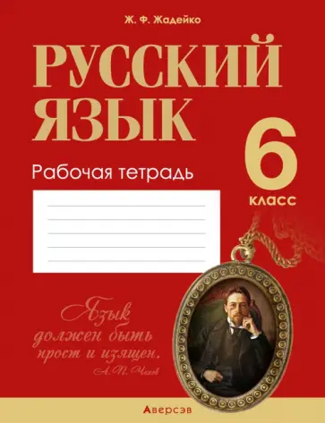 Жанна Жадейко - Русский язык. 6 класс. Рабочая тетрадь обложка книги