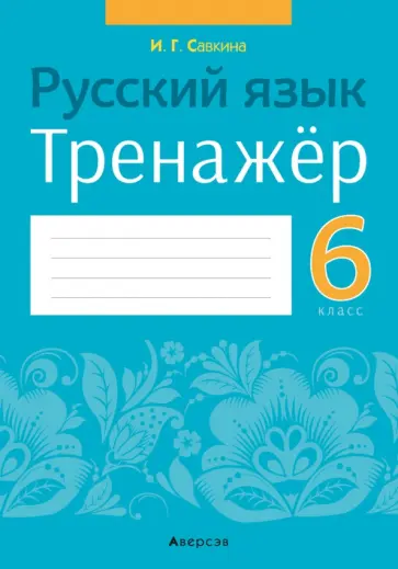 Ирина Савкина - Русский язык. 6 класс. Тренажёр обложка книги