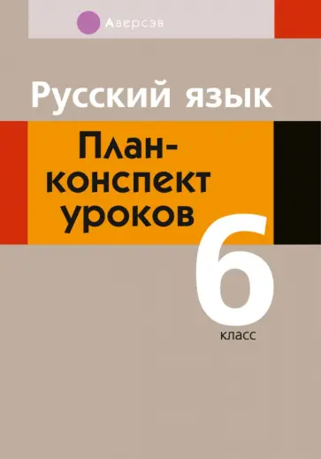 Анна Сюбаева - Русский язык. 6 класс. План-конспект уроков обложка книги
