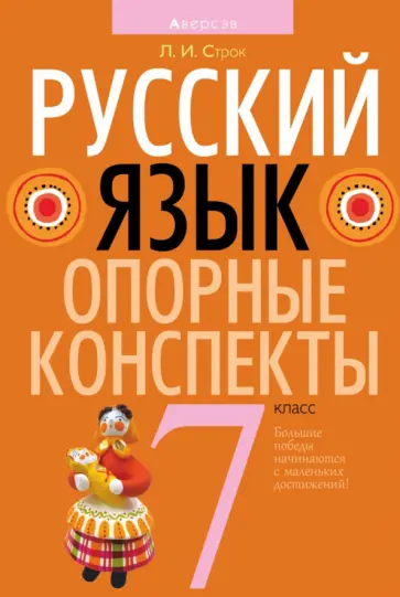 Людмила Строк - Русский язык. 7 класс. Опорные конспекты обложка книги