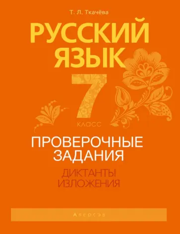 Татьяна Ткачева - Русский язык. 7 класс. Проверочные задания. Диктанты. Изложения Татьяна Ткачева - Русский язык. 7 класс. Проверочные задания. Диктанты. Изложения обложка книги