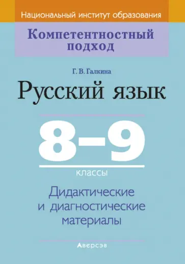 Галина Галкина - Русский язык. 8-9 классы. Дидактические и диагностические материалы обложка книги