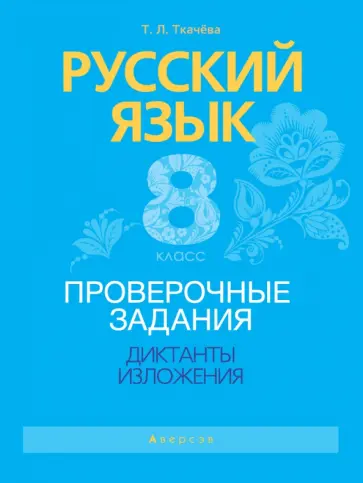 Татьяна Ткачева - Русский язык. 8 класс. Проверочные задания. Диктанты. Изложения Татьяна Ткачева - Русский язык. 8 класс. Проверочные задания. Диктанты. Изложения обложка книги