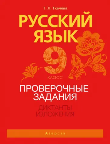 Татьяна Ткачева - Русский язык. 9 класс. Проверочные задания. Диктанты. Изложения Татьяна Ткачева - Русский язык. 9 класс. Проверочные задания. Диктанты. Изложения обложка книги