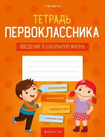 Галина Битно - Тетрадь первоклассника. Введение в школьную жизнь Галина Битно - Тетрадь первоклассника. Введение в школьную жизнь обложка книги