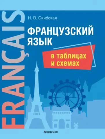 Надежда Скибская - Французский язык в таблицах и схемах обложка книги