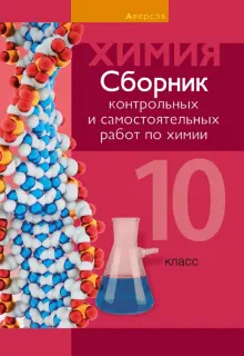 Книга: "Химия. 10 класс. Сборник контрольных и самостоятельных работ ...