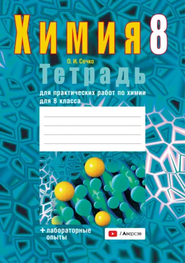 Ольга Сечко - Химия. 8 класс. Тетрадь для практических работ Ольга Сечко - Химия. 8 класс. Тетрадь для практических работ обложка книги