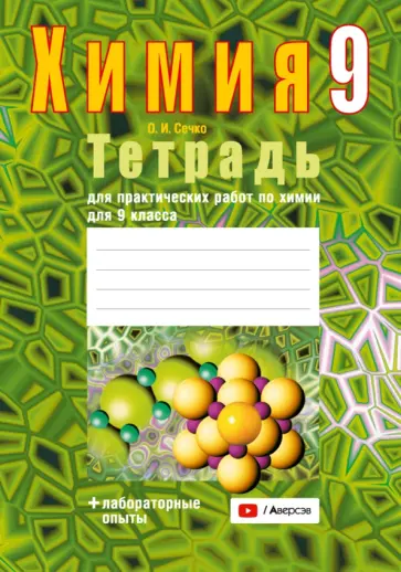 Ольга Сечко - Химия. 9 класс. Тетрадь для практических работ Ольга Сечко - Химия. 9 класс. Тетрадь для практических работ обложка книги