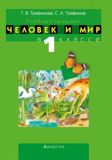 Трафимова, Трафимов - Человек и мир. 1 класс. Учебно-методическое пособие обложка книги