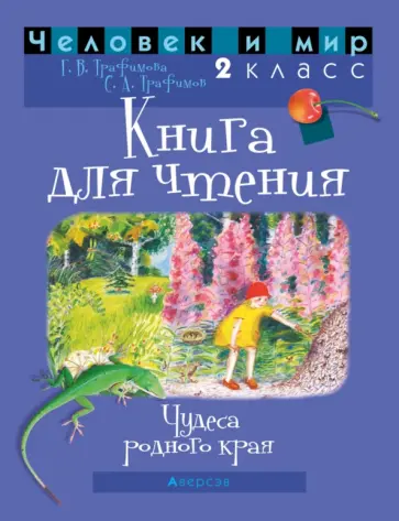 Трафимова, Трафимов - Человек и мир. 2 класс. Книга для чтения обложка книги